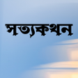 プログラムのアイコン：সতযকথন - আরফ আজদ - offlin…