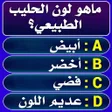 Icon of program: سؤال وجواب : أختبر معلوما…