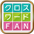 程序图标：クロスワードFANパズルゲームの定番 言葉で解く人…