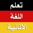 تعلم الالمانية بدون انترنت icon