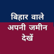 Иконка программы: Bhumi Jankari Bihar: Khat…