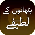 Pathan Jokes in Urdu - لطیفے