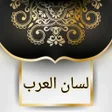 Icon of program: لسان العرب لابن منظور