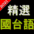 Icon of program: 精選台語歌國語歌 歡唱KTV 高清音樂 支援動態歌…