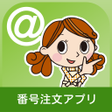 プログラムのアイコン：あっとコープ共同購入番号注文アプリ