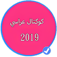 أيقونة البرنامج: كوكتال عراسي شاوي 2019 بد…