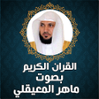 Иконка программы: دعاء ماهر المعيقلي بدون ن…