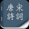 Ícone do programa: 唐诗宋词合集经典 珍藏