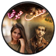 Icon of program: رواية عشقت عيونها