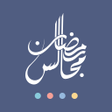 Иконка программы: مجالس رمضان