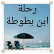 Icon of program: رحلة ابن بطوطة