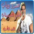 عمرو دياب التسعينات الجزء 1