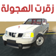 プログラムのアイコン：زقرت الهجولة