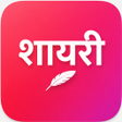 プログラムのアイコン：Shayari - Hindi and Engli…