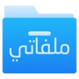 أيقونة البرنامج: ملفاتي - مدير ملفات