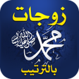 Icon of program: زوجات الرسول بالترتيب