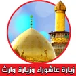 Ikona programu: زيارة عاشوراء وزيارة وارث