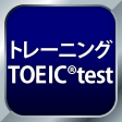 トレーニング TOEICtest -リスニング文法単語