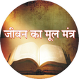 Icon of program: Jeevan Ka Mul Mantra
