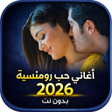 ไอคอนของโปรแกรม: أغاني حب رومانسية 2026 بد…