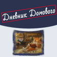 Иконка программы: Дневник Домового