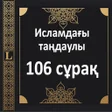 Icon of program: Исламдағы маңызды106 сұра…