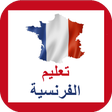 プログラムのアイコン：تعلم الفرنسية بالصوت
