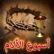 أيقونة البرنامج: اسبوع الالام و البصخة الم…