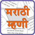 プログラムのアイコン：Marathi Mhani | मराठी म्ह…