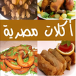 Icon of program: اكلات وحلويات مصرية