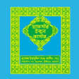 プログラムのアイコン：Tafsir ibn kathir তাফসীর …