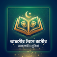 Icon of program: Tafsir ibn kathir তাফসীর …