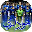 プログラムのアイコン：هواداری استقلال