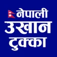 Icon of program: Nepali Ukhan Tukka उखन टक…