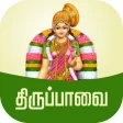 Thiruppavai Tamil - தரபபவ