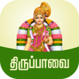 ไอคอนของโปรแกรม: Thiruppavai Tamil - தரபபவ