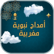 Ikona programu: أمداح نبوية مغربية بدون ا…