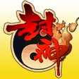 Icon of program: 封神群侠榜