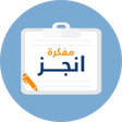 プログラムのアイコン：مفكرة أنجز