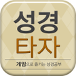 Ikona programu: 큰글성경 타자연습