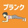 Ikona programu: プランクチャレンジ30日のプランクワークアウト記録
