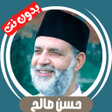 プログラムのアイコン：Hassan Saleh without inte…