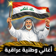 Icon of program: اغاني عراقية وطنية حماسية