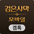 Icon of program: 겜톡 for 검은사막 모바일
