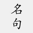Ikona programu: 古詩詞名句賞析