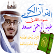 Icon of program: القران الكريم عبدالرحمن م…