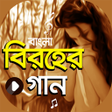 Icon of program: বরহর গন  Bangla Sad Songs