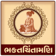 プログラムのアイコン：Bhaktchintamani in Gujara…