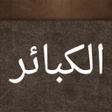 程序图标：الكبائر