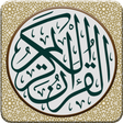 مصحف الجماهيرية برواية قالون icon